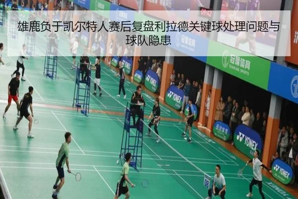 雄鹿负于凯尔特人赛后复盘利拉德关键球处理问题与球队隐患