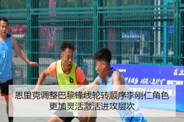 恩里克调整巴黎锋线轮转顺序李刚仁角色更加灵活激活进攻层次
