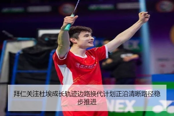 拜仁关注杜埃成长轨迹边路换代计划正沿清晰路径稳步推进