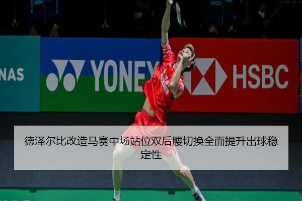 德泽尔比改造马赛中场站位双后腰切换全面提升出球稳定性