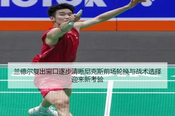 兰德尔复出窗口逐步清晰尼克斯前场轮换与战术选择迎来新考验