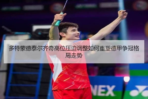 多特蒙德泰尔齐奇高位压迫调整如何重塑德甲争冠格局走势