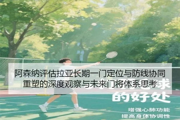 阿森纳评估拉亚长期一门定位与防线协同重塑的深度观察与未来门将体系思考
