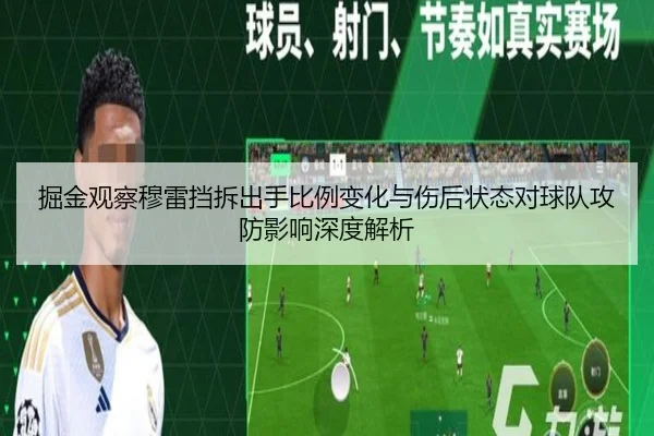 掘金观察穆雷挡拆出手比例变化与伤后状态对球队攻防影响深度解析