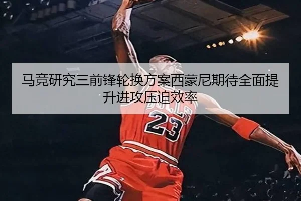 马竞研究三前锋轮换方案西蒙尼期待全面提升进攻压迫效率