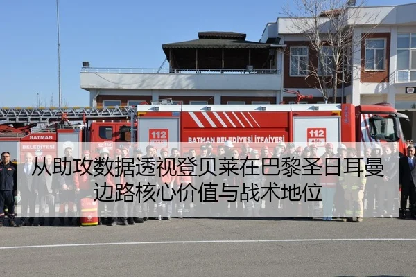 从助攻数据透视登贝莱在巴黎圣日耳曼边路核心价值与战术地位