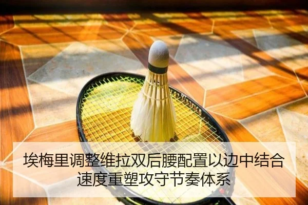 埃梅里调整维拉双后腰配置以边中结合速度重塑攻守节奏体系