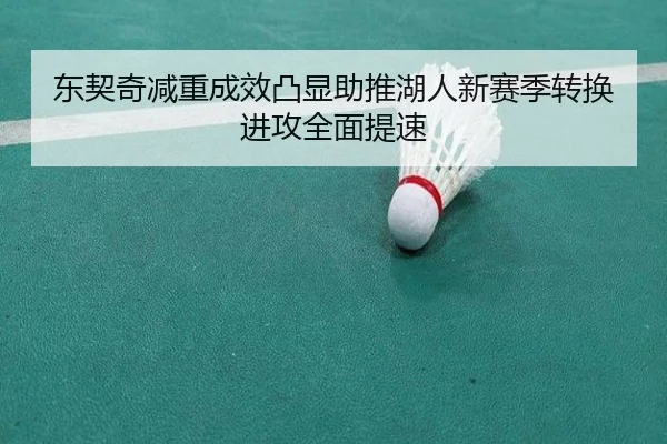 东契奇减重成效凸显助推湖人新赛季转换进攻全面提速